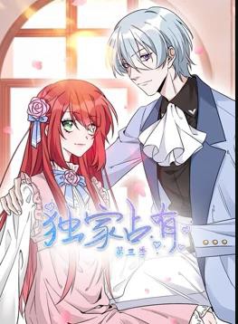 独家占有动态漫画第三季封面图