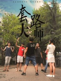 套路大师封面图