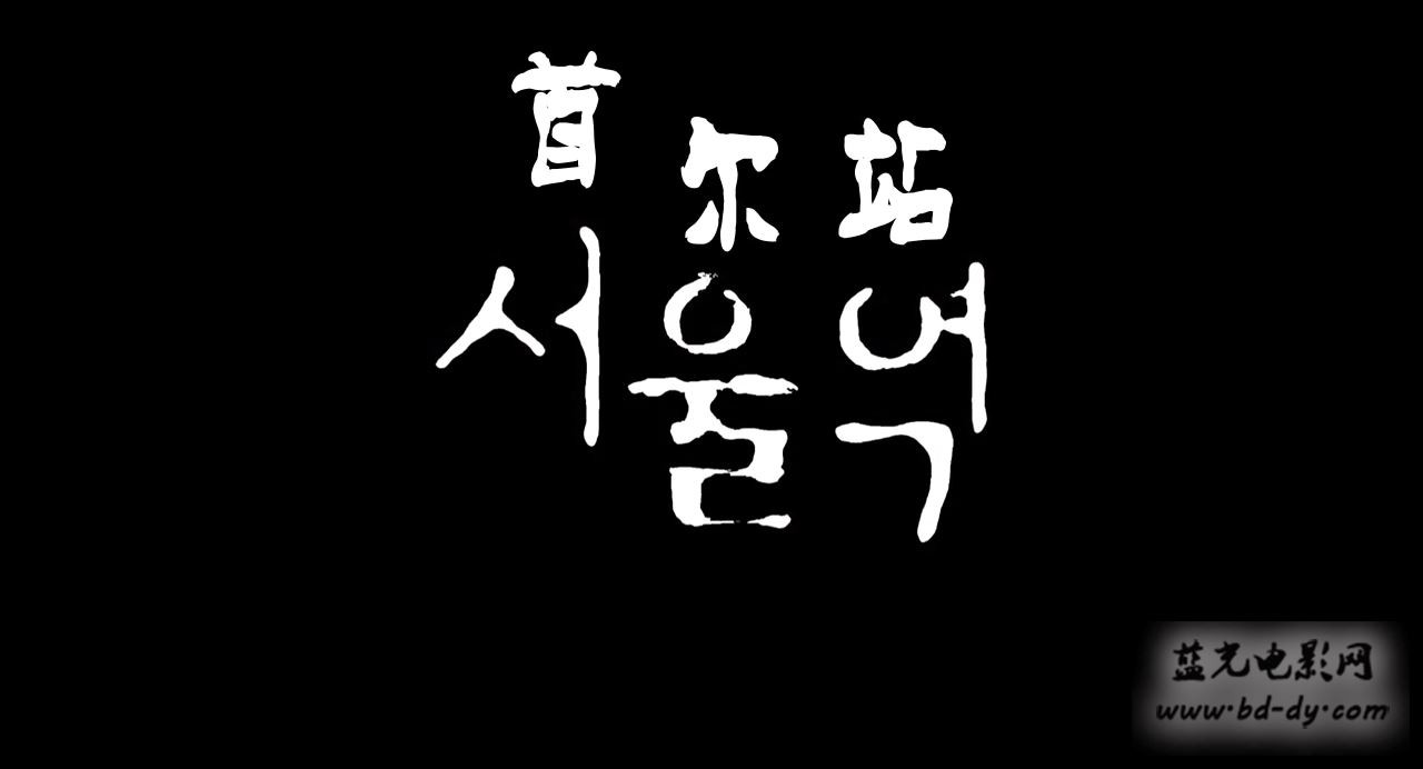 《首尔站/釜山行前传》2016韩国丧尸动画.HD720P.韩语中字截图;jsessionid=WLNZL0UxBBl0bxg0T9gMxUYryVS----xZX92A2M5