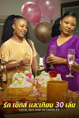 爱与性,我们的30岁封面图