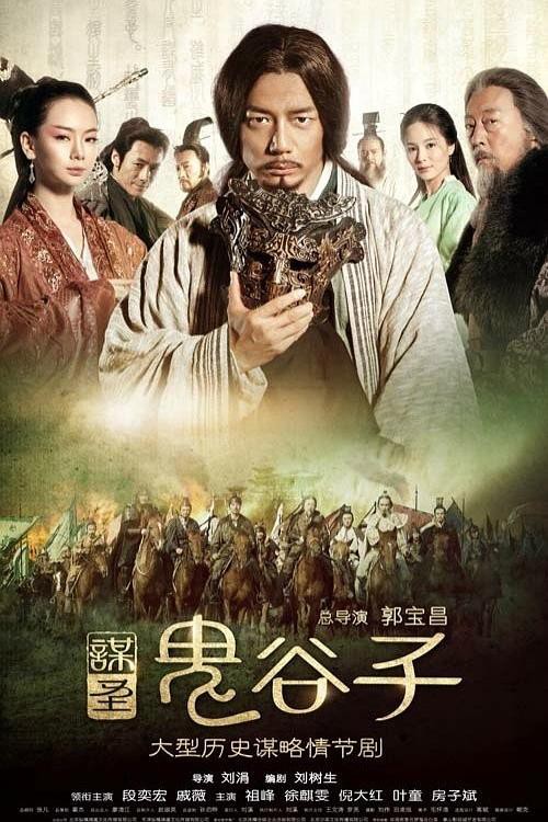 2019国剧《谋圣鬼谷子》更至52集.HD1080P.国语中字