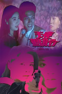 天使追缉令封面图