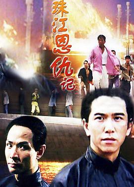 珠江恩仇记封面图