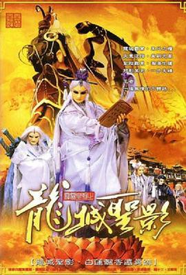 霹雳皇朝之龙城圣影封面图