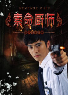 索命厨师封面图