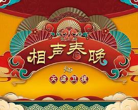 天津卫视新相声喜乐会封面图