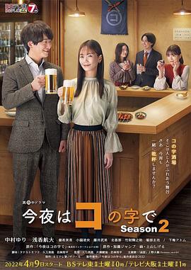 今夜在コ字形第二季封面图
