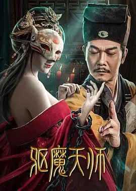 2022惊悚动作《驱魔天师》HD1080P.国语中字-有趣BT