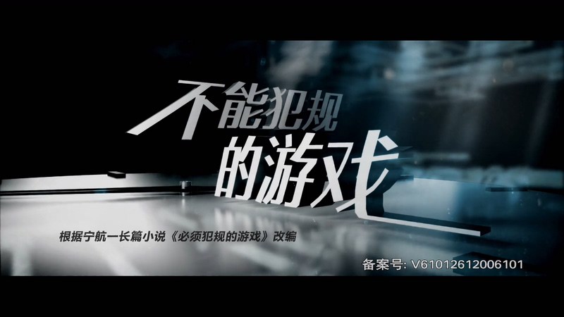 2021国剧《不能犯规的游戏》36集全.HD1080P.国语中字截图