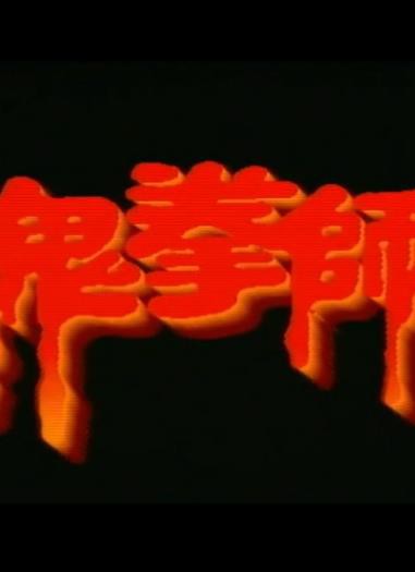 一千灵异夜之鬼拳师封面图