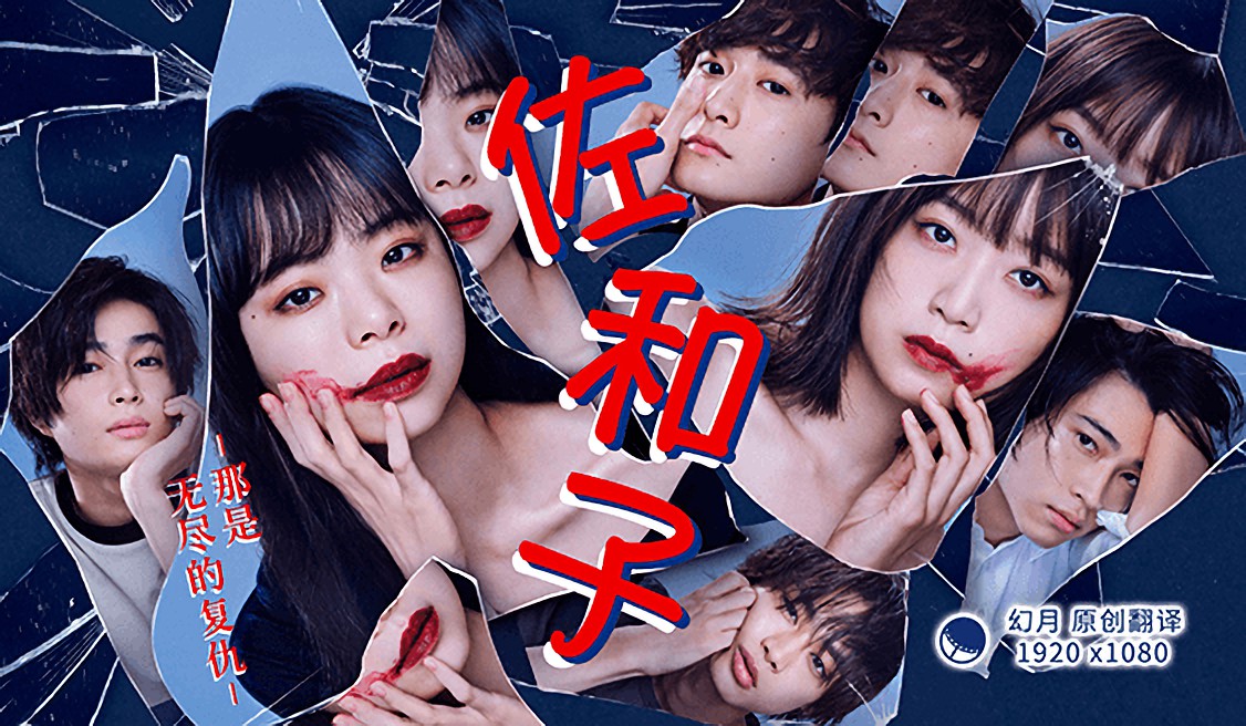 佐和子 那是 无尽的复仇封面图