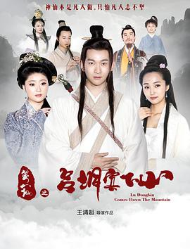 笑八仙之吕洞宾下山封面图