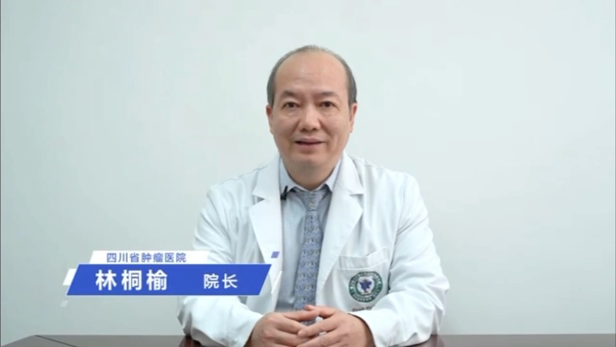 四川省肿瘤医院(四川省癌症防治中心)院长林桐榆发出倡议十大癌种筛查
