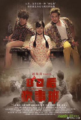 80后吹事班封面图