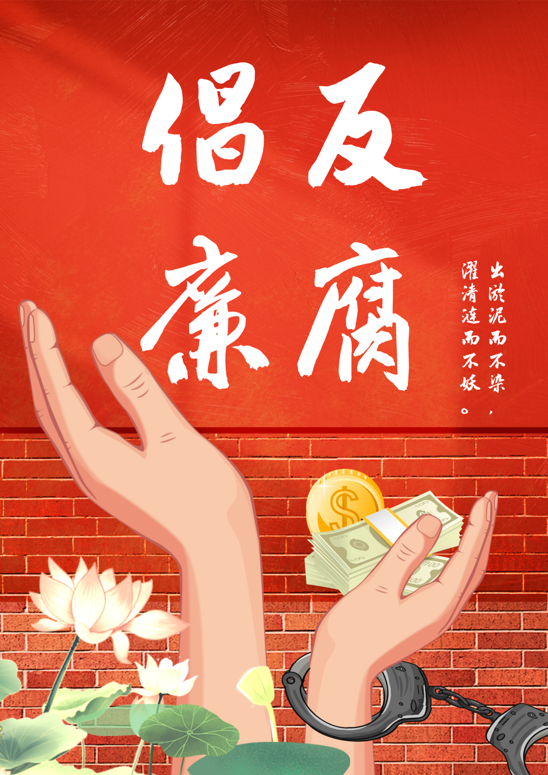 廉潔作品-反腐倡“蓮”.png