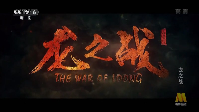 2017动作战争《龙之战》HD720P.国语中字截图