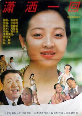 潇洒一回封面图