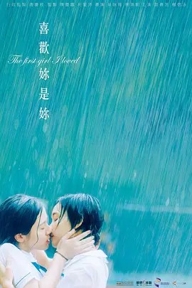 2021香港爱情《喜欢妳是你》BD1080P.粤语中字