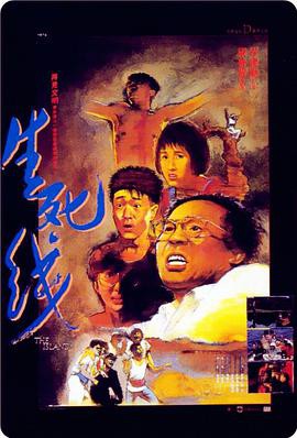 生死线(1985)封面图