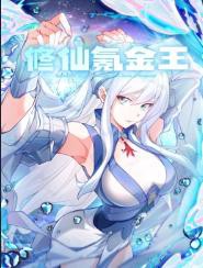 修仙氪金王动态漫画第一季封面图