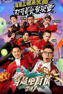 穿越吧厨房第二季封面图