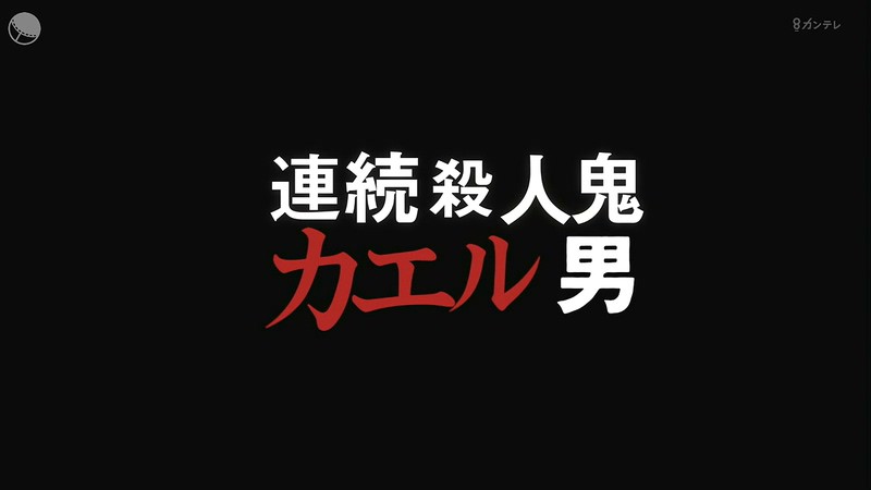 2020日剧《连续杀人鬼青蛙男》8集全.HD720P.日语中字截图