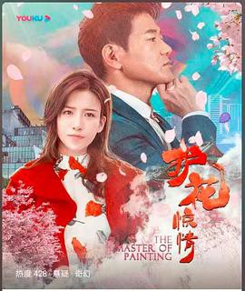 护花惊情封面图