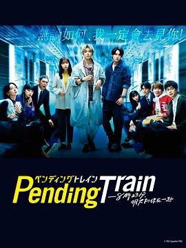 Pending Train-8点23分,明天和你封面图