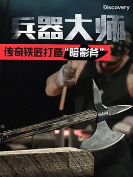 兵器大师第一季封面图