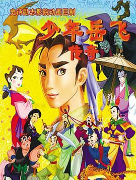 少年岳飞传奇封面图