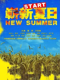 崭新夏日封面图