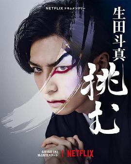歌、舞、伎：生田斗真2022封面图