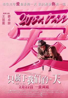 2021香港爱情《只属于我们的一天》HD1080P.国语中字-有趣BT