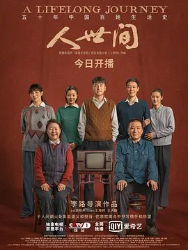 2022国剧《人世间》58集全.HD1080P.国语中字-有趣BT