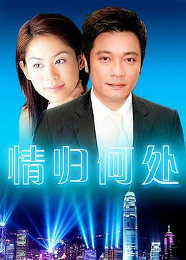 情归何处封面图