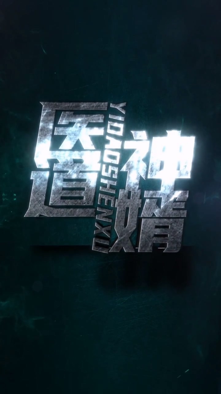 医道神婿封面图