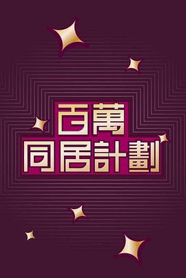 百萬同居計劃封面图