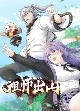 祖师出山动态漫画第一季封面图