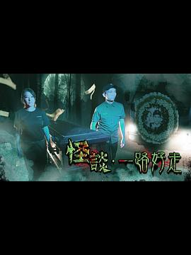 怪谈2021一路好走封面图