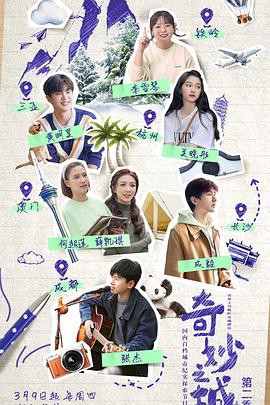 奇妙之城第二季封面图