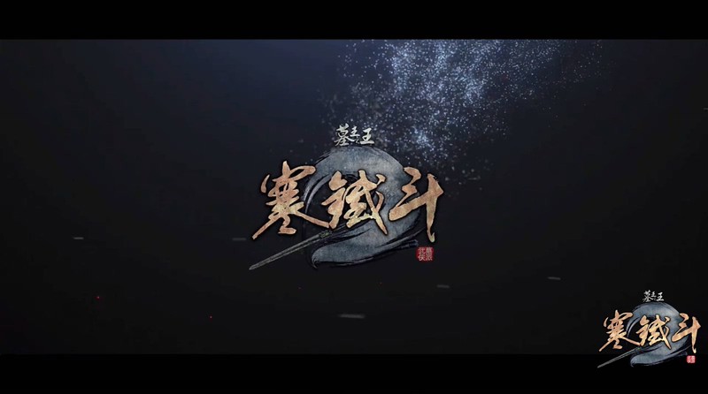 2017动画武侠《墓王之王：寒铁斗》21集全.HD1080P.国语中字截图