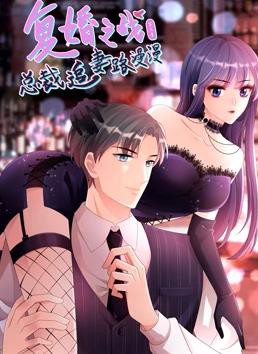 复婚之战：总裁追妻路漫漫动态漫画第三季封面图