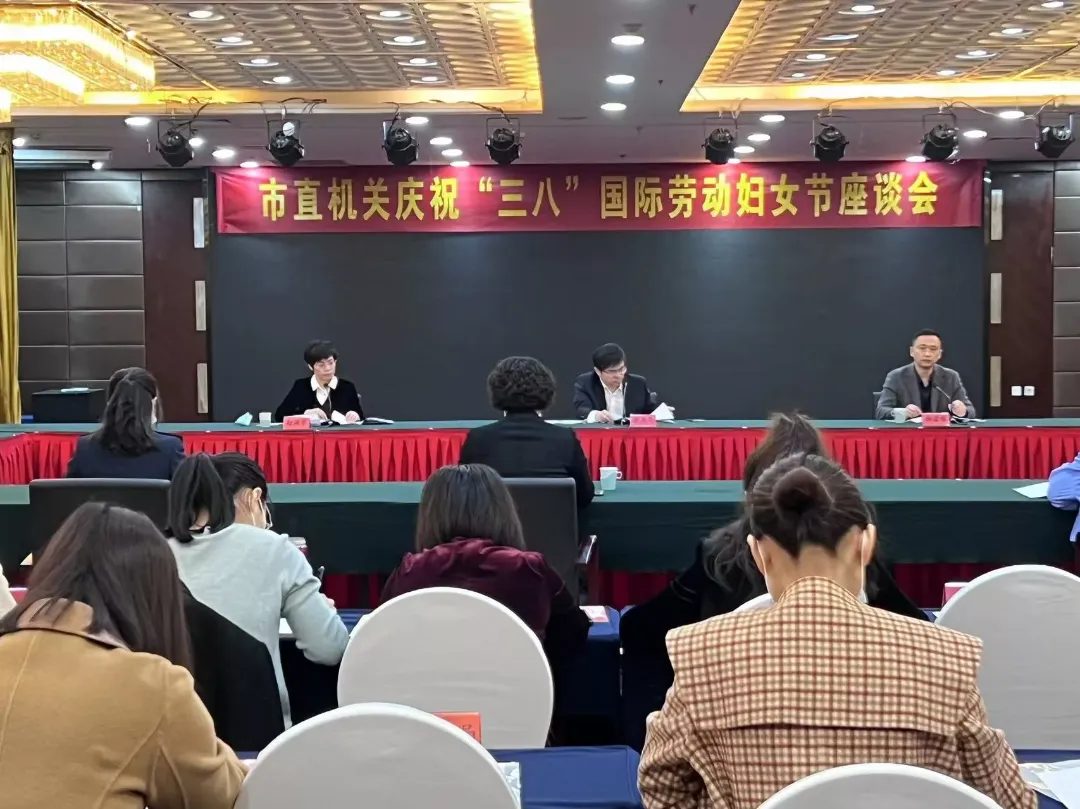 “三八”国际妇女节座谈会.png