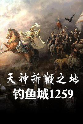 天神折鞭之地：钓鱼城1259封面图
