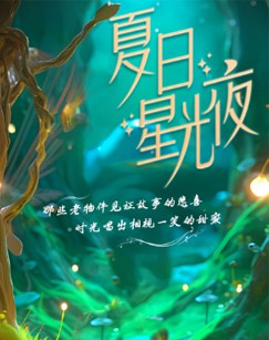 夏日星光夜第一季封面图