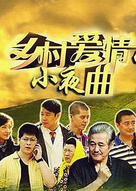 乡村爱情5封面图