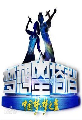 梦想星搭档第二季封面图