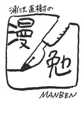 浦泽直树的漫勉第一季封面图