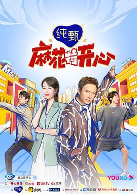 麻花特开心：麻花探班记封面图