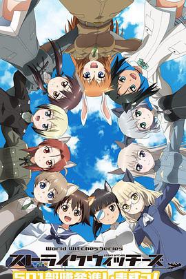 强袭魔女：501部队出发封面图